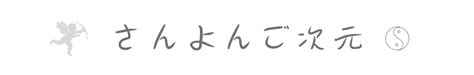 さんよんご次元 